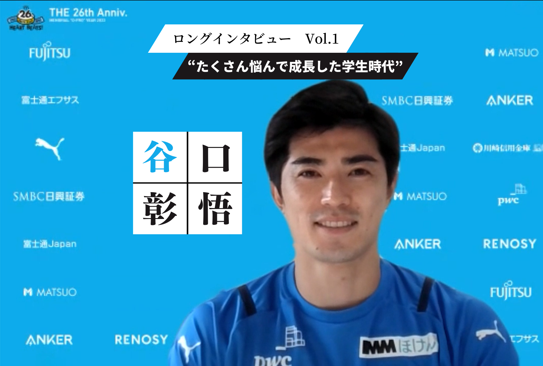 プロになるために】川崎フロンターレ：谷口彰悟 〜学生時代の歩み