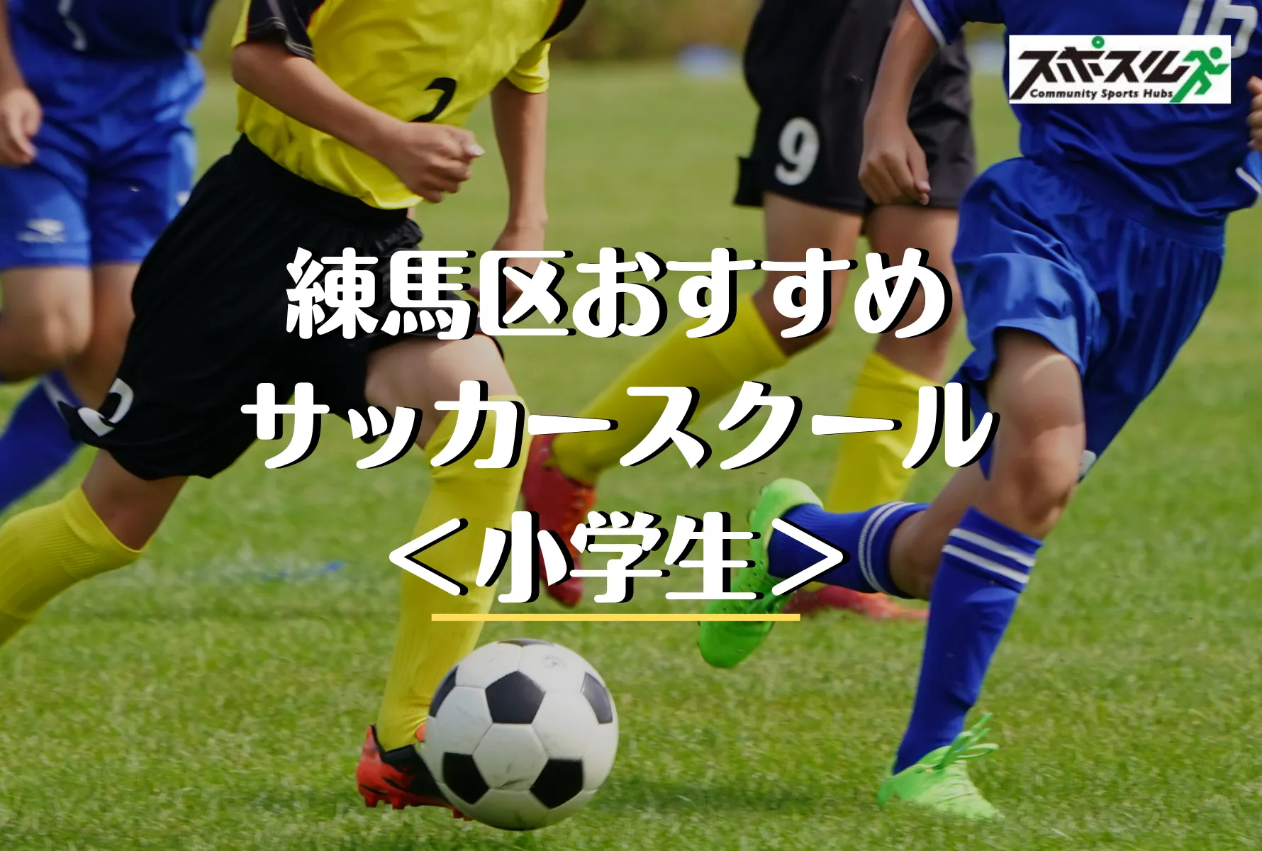 練馬区のサッカースクール 教室８選 小学生 幼児 22年 スポスルマガジン 様々なスポーツ情報を配信