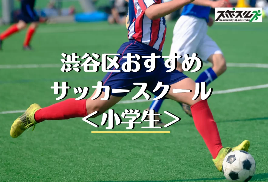 渋谷区のサッカースクール 教室５選 小学生 幼児 22年 スポスルマガジン 様々なスポーツ情報を配信