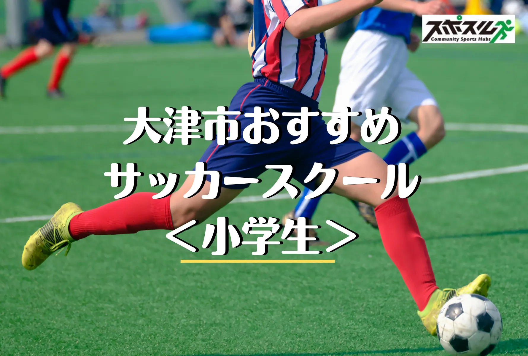 大津市のサッカースクール 教室６選 小学生 幼児 22年 スポスルマガジン 様々なスポーツ情報を配信
