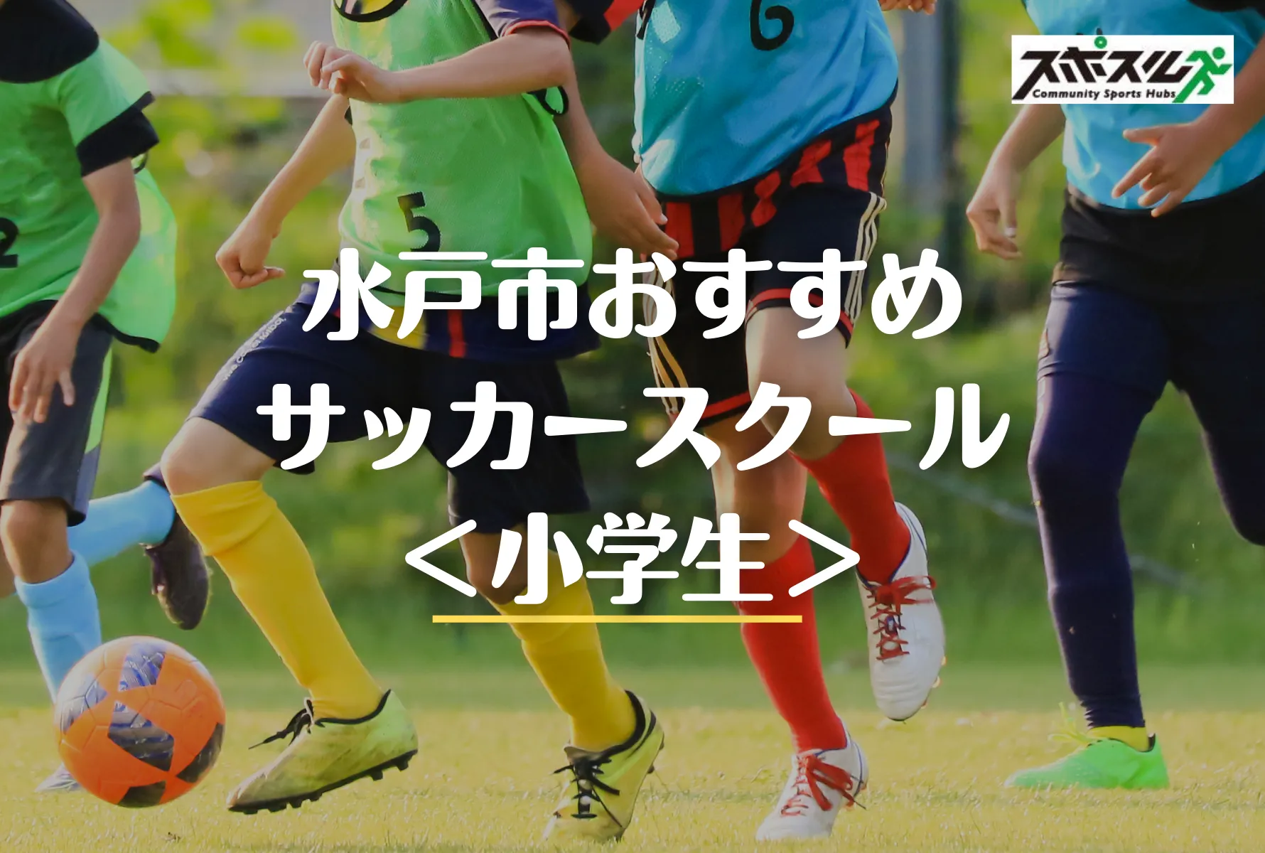 水戸市のサッカースクール 教室６選 小学生 幼児 22年 スポスルマガジン 様々なスポーツ情報を配信
