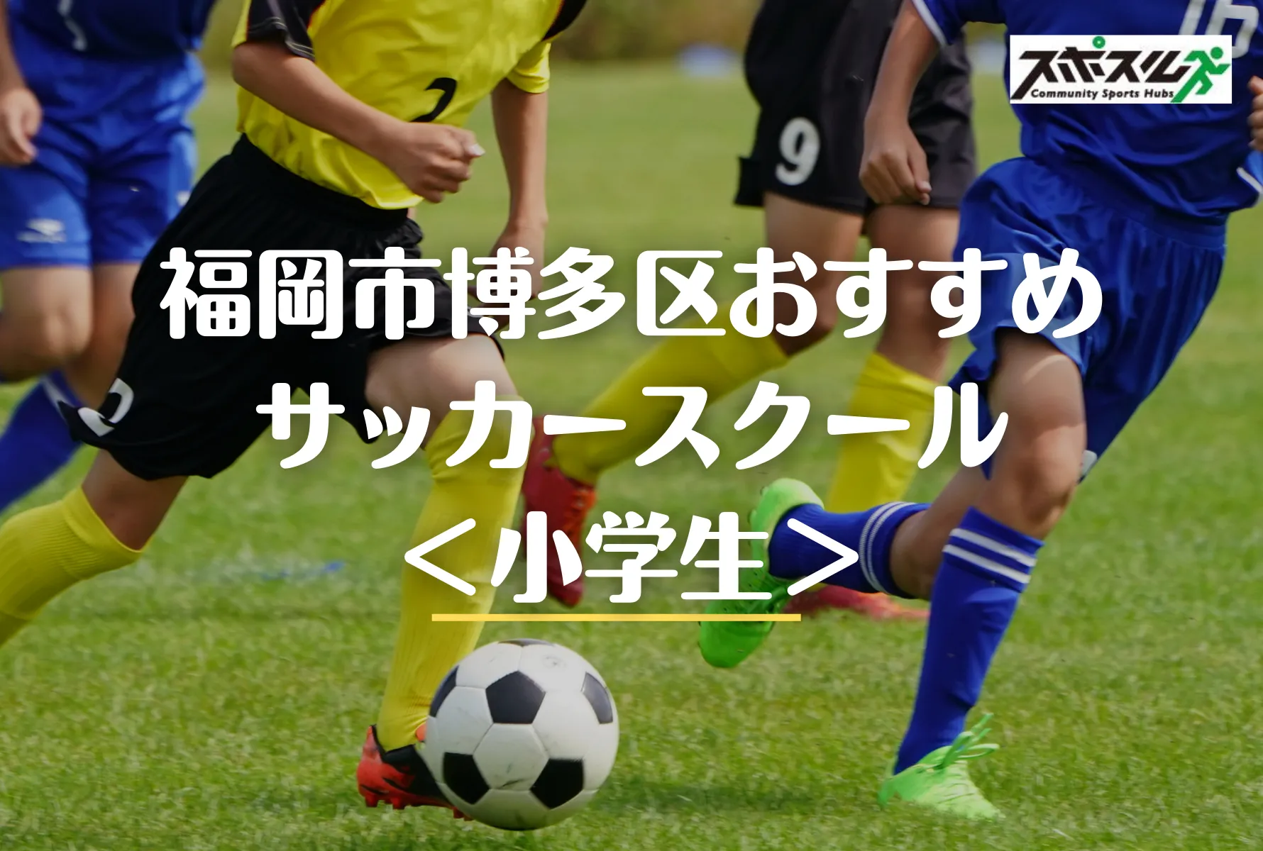 福岡市博多区のサッカースクール 教室5選 小学生 22年 スポスルマガジン 様々なスポーツ情報を配信 福岡市博多区のサッカースクール 教室5選 小学生 22年 スポスルマガジン 様々なスポーツ情報を配信