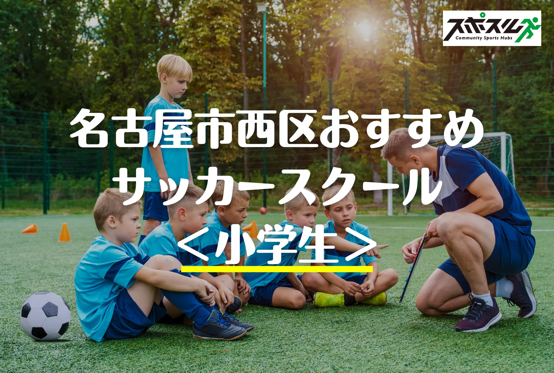 名古屋市西区のサッカースクール 教室５選 小学生 幼児 22年 スポスルマガジン 様々なスポーツ情報を配信