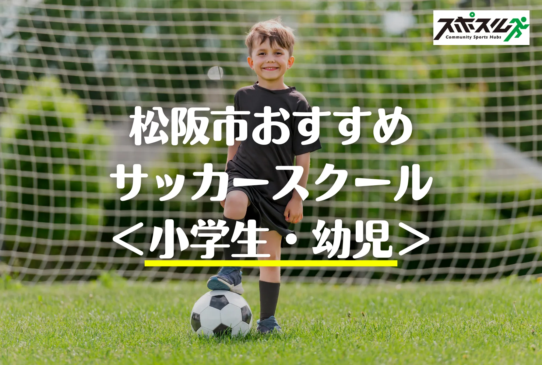 松阪市のサッカースクール 教室５選 小学生 幼児 23年 スポスルマガジン 様々なスポーツ情報を配信