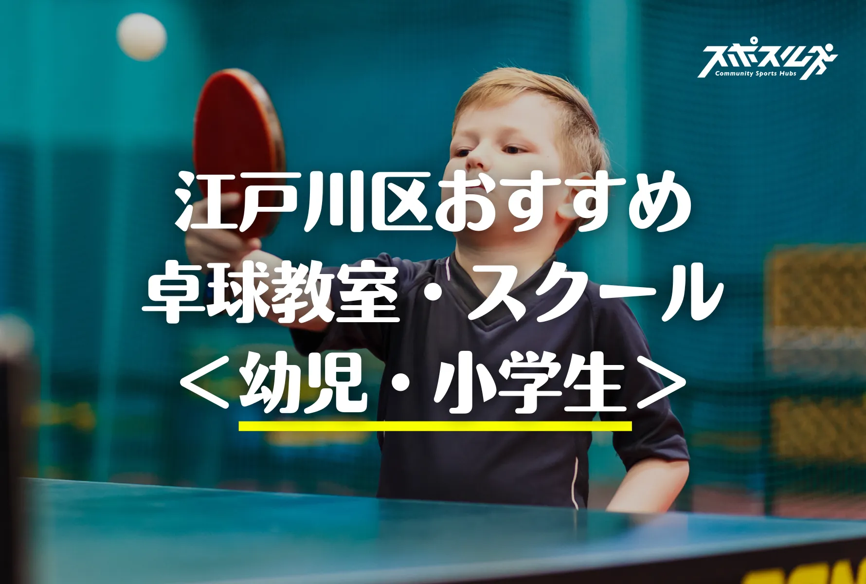 江戸川区の卓球教室 スクール５選 小学生 幼児 22年 スポスルマガジン 様々なスポーツ情報を配信