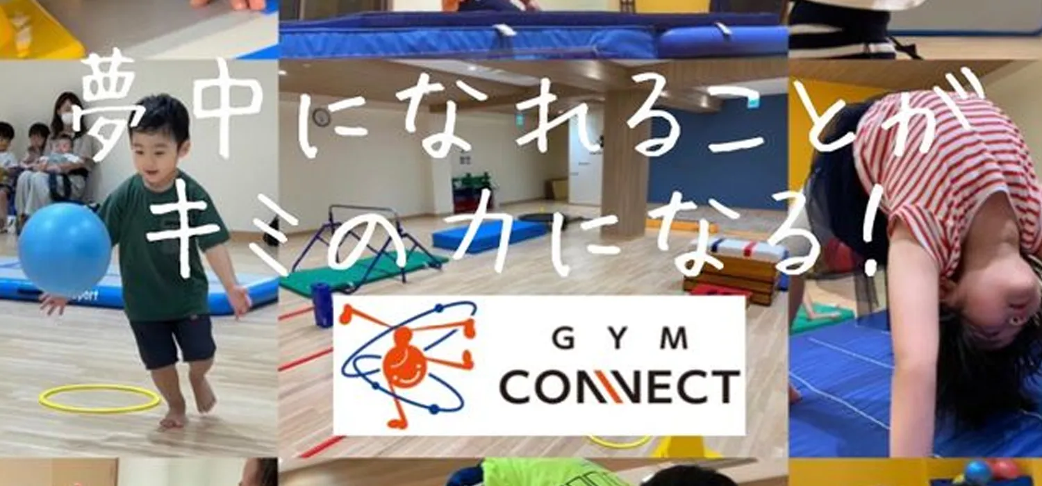 GYM CONNECTスポーツクラブ【未就園児クラス】