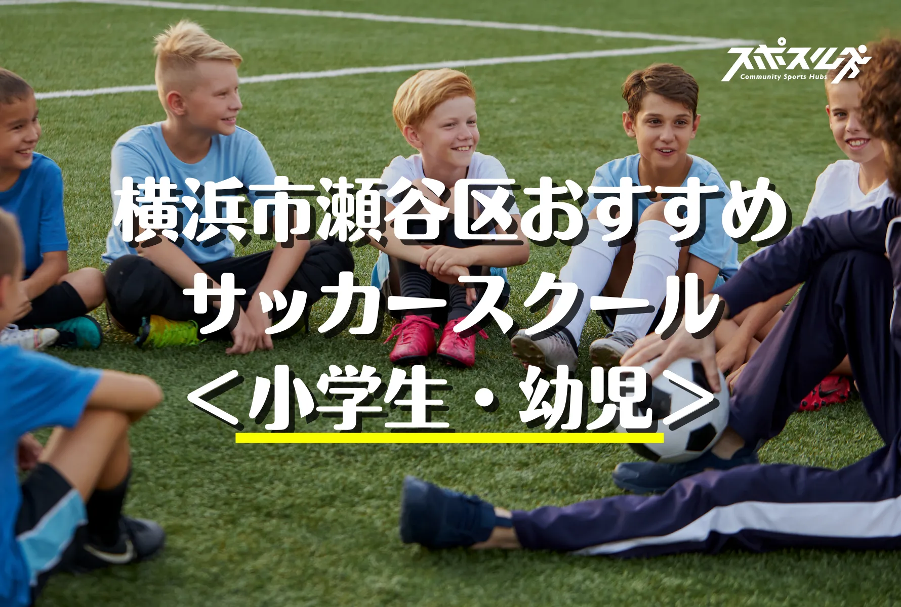 横浜市瀬谷区のサッカースクール 教室５選 小学生 幼児 22年 スポスルマガジン 様々なスポーツ情報を配信