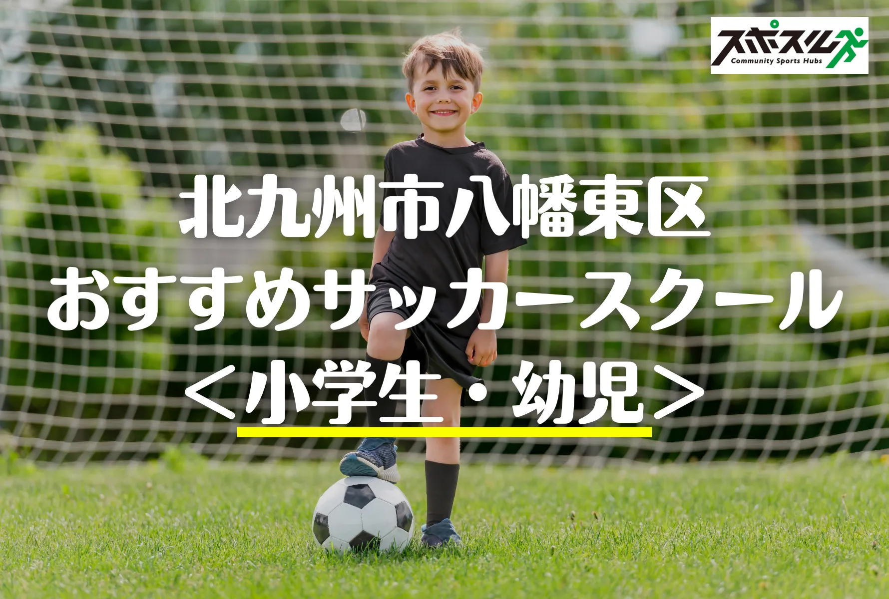 北九州市八幡東区のサッカースクール 教室５選 小学生 幼児 22年 スポスルマガジン 様々なスポーツ情報を配信