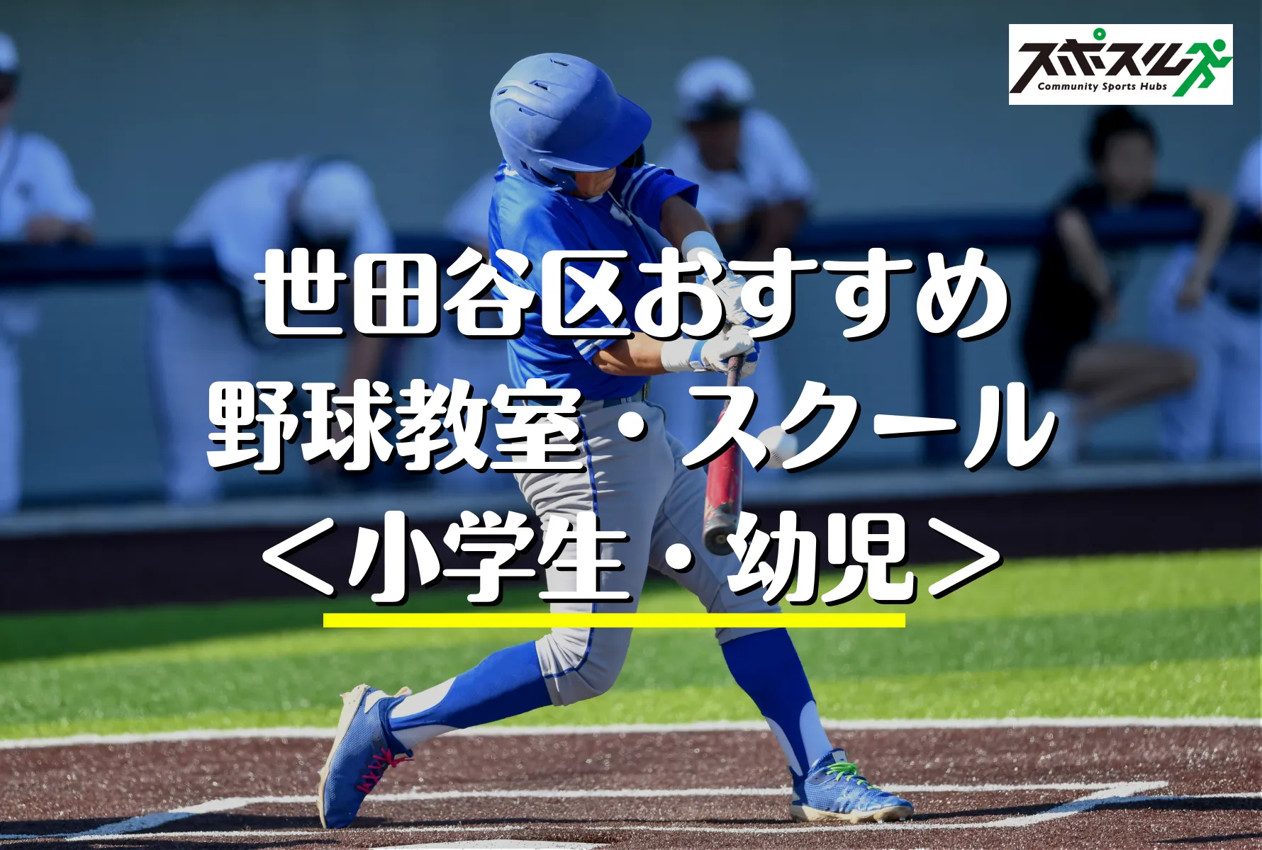 世田谷区の野球教室・スクール５選｜小学生・幼児【2023年】 - スポ