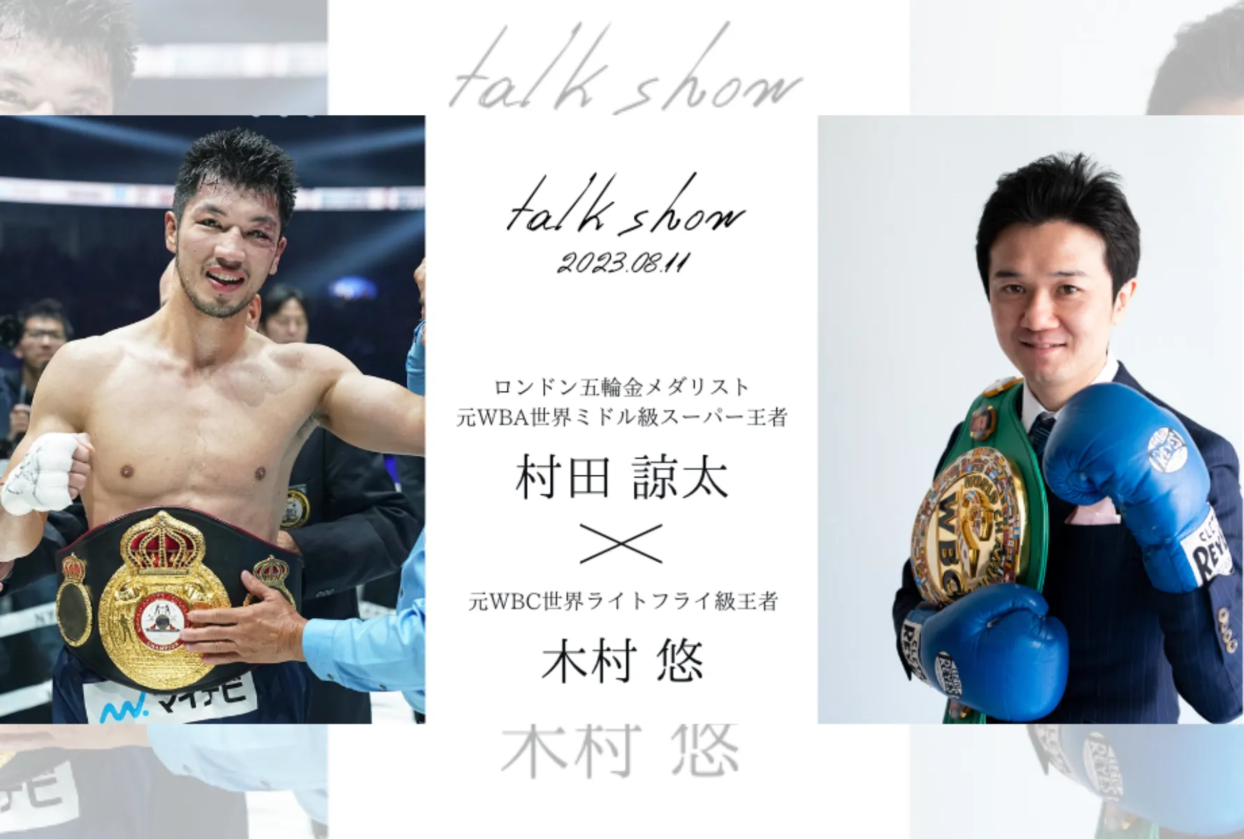 ボクシング】村田諒太さん×木村悠さんトークショーが8/11に開催 