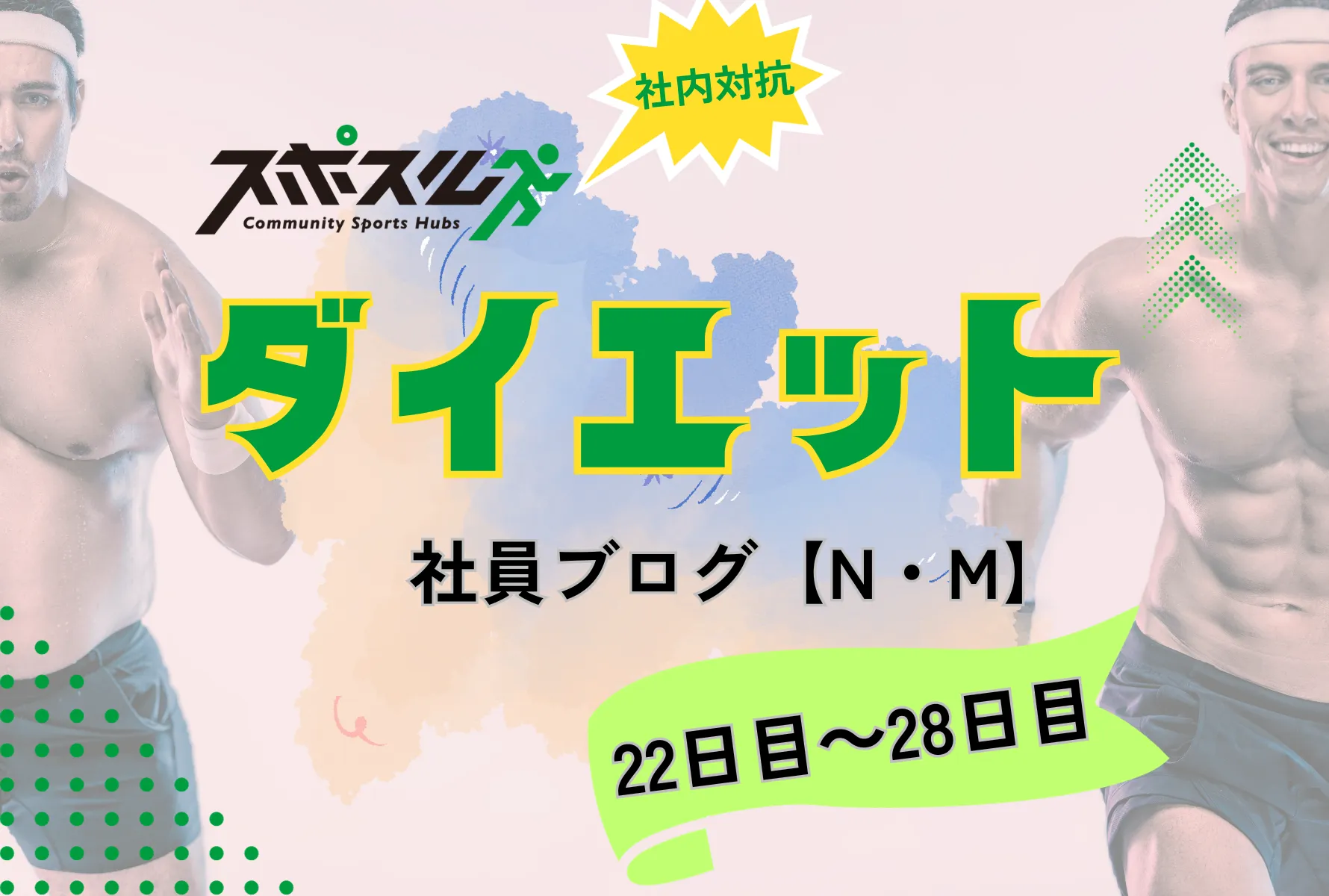 スポスル社内対抗ダイエット｜社員ブログ（N・M）【22日目～28日目