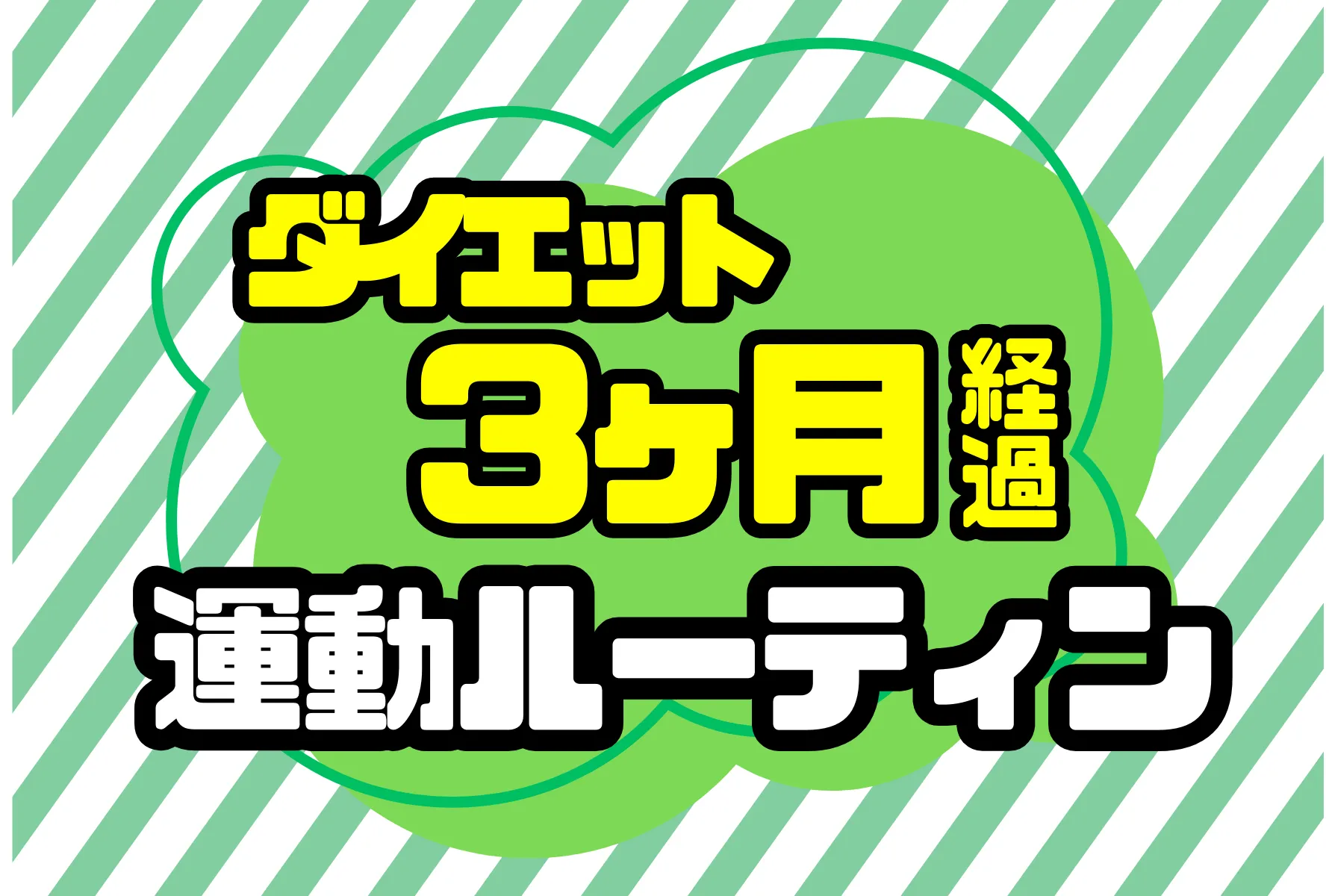 社員が明かす！これで変わる運動ルーティン｜ダイエット企画3ヶ月経過