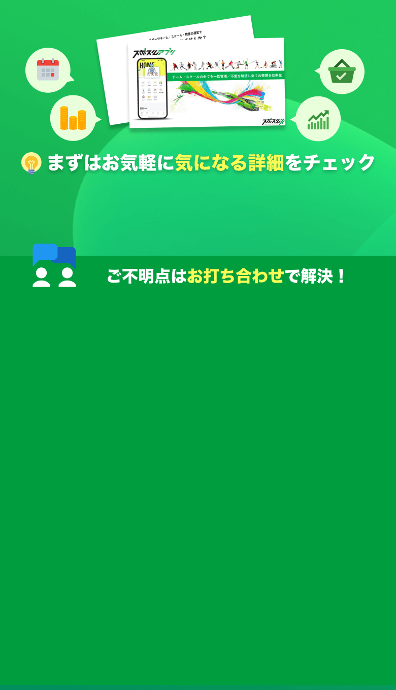 スポスルアプリ スポーツクラブ運営管理