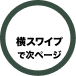 スワイプ